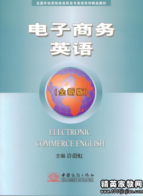我的专业电子商务英语